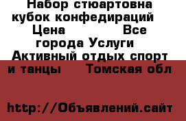 Набор стюартовна кубок конфедираций. › Цена ­ 22 300 - Все города Услуги » Активный отдых,спорт и танцы   . Томская обл.